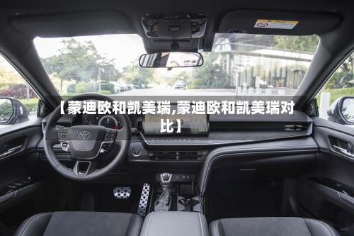 【蒙迪欧和凯美瑞,蒙迪欧和凯美瑞对比】-第3张图片