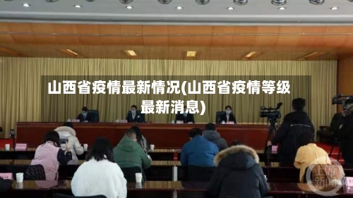山西省疫情最新情况(山西省疫情等级最新消息)-第2张图片