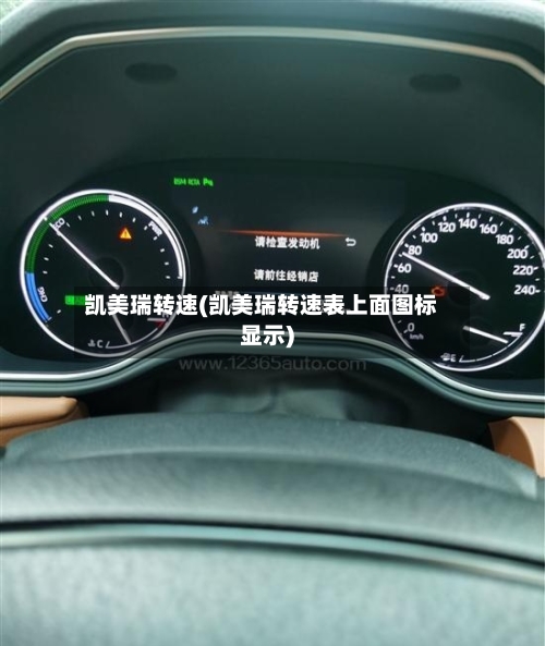 凯美瑞转速(凯美瑞转速表上面图标显示)-第3张图片