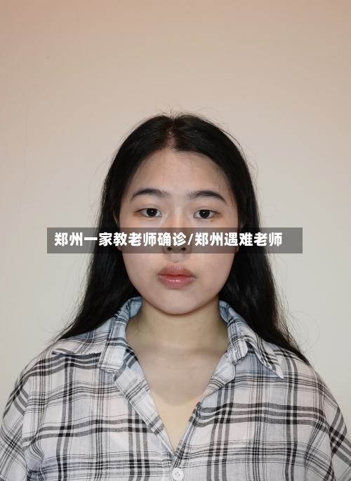郑州一家教老师确诊/郑州遇难老师