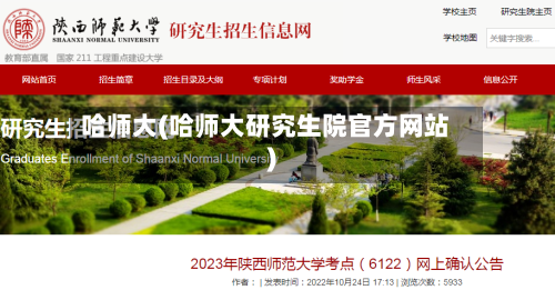 哈师大(哈师大研究生院官方网站)-第2张图片