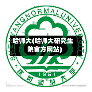 哈师大(哈师大研究生院官方网站)