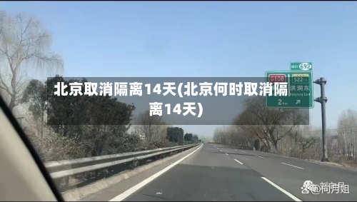 北京取消隔离14天(北京何时取消隔离14天)-第2张图片