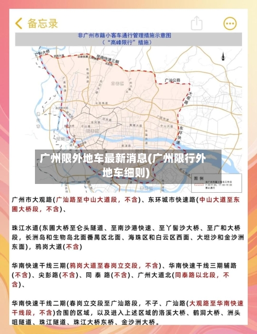 广州限外地车最新消息(广州限行外地车细则)