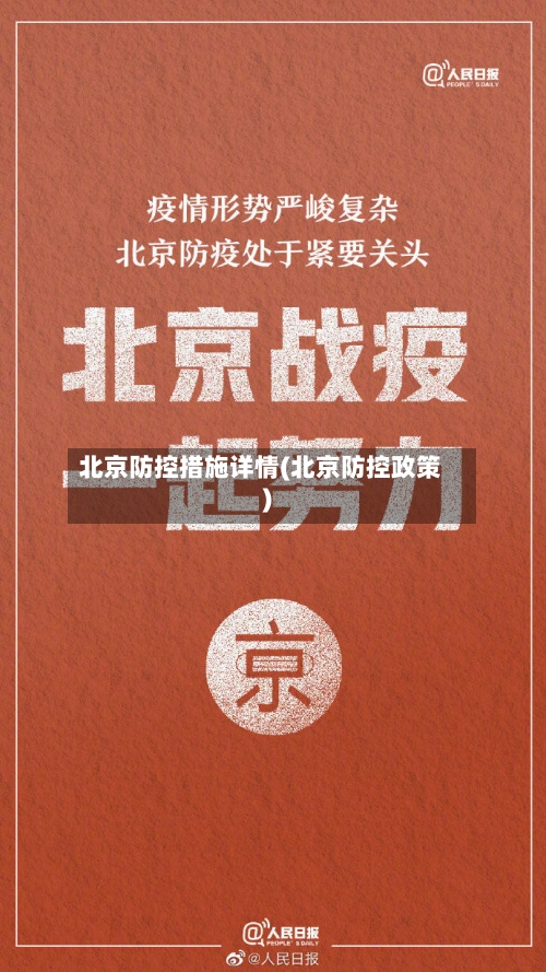 北京防控措施详情(北京防控政策)