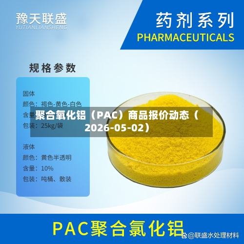 聚合氧化铝（PAC）商品报价动态（2026-05-02）