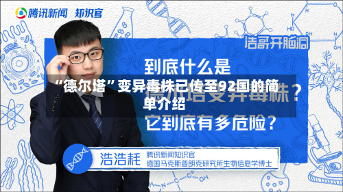 “德尔塔”变异毒株已传至92国的简单介绍-第2张图片