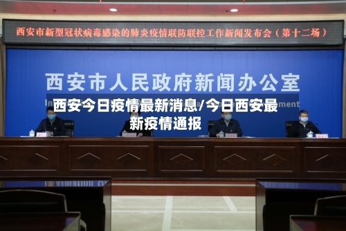 西安今日疫情最新消息/今日西安最新疫情通报