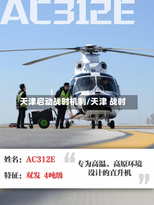 天津启动战时机制/天津 战时