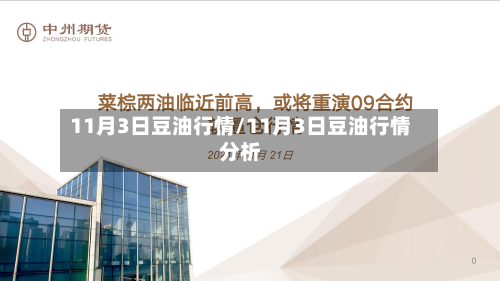 11月3日豆油行情/11月3日豆油行情分析-第3张图片
