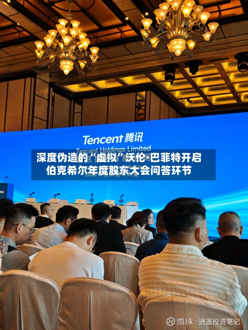 深度伪造的“虚拟”沃伦·巴菲特开启伯克希尔年度股东大会问答环节-第2张图片