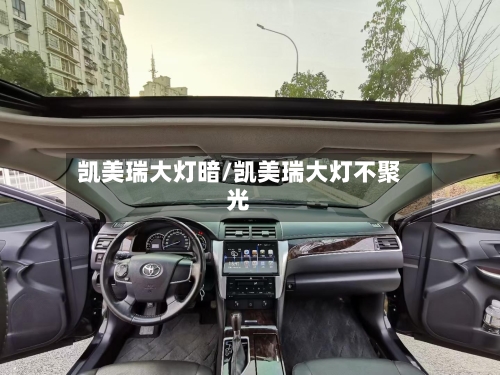 凯美瑞大灯暗/凯美瑞大灯不聚光