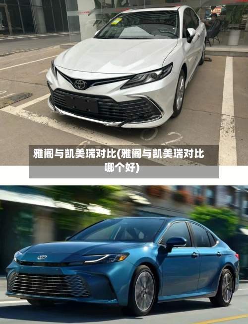 雅阁与凯美瑞对比(雅阁与凯美瑞对比哪个好)