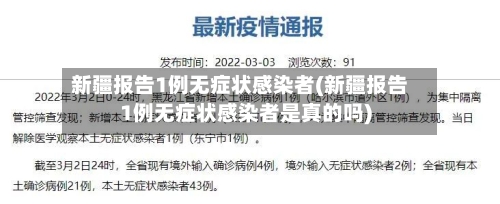 新疆报告1例无症状感染者(新疆报告1例无症状感染者是真的吗)-第2张图片
