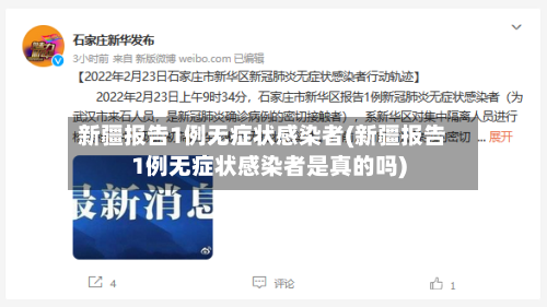 新疆报告1例无症状感染者(新疆报告1例无症状感染者是真的吗)