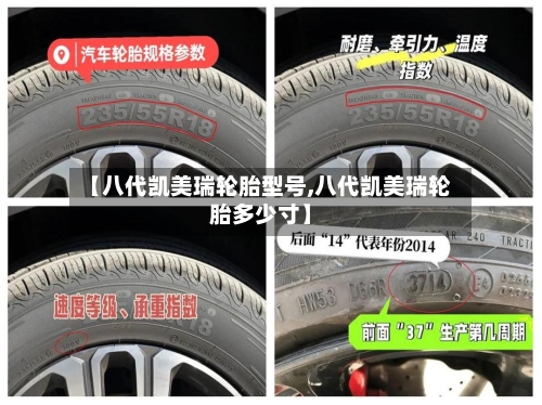 【八代凯美瑞轮胎型号,八代凯美瑞轮胎多少寸】
