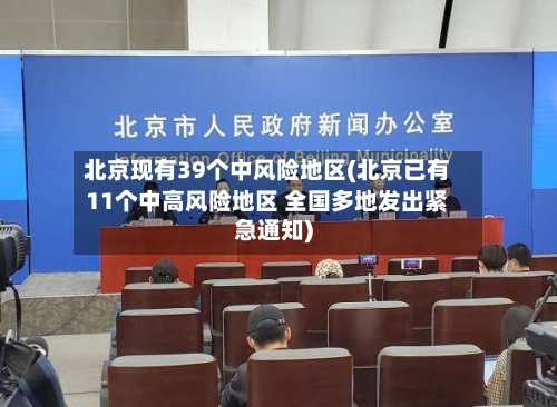 北京现有39个中风险地区(北京已有11个中高风险地区 全国多地发出紧急通知)