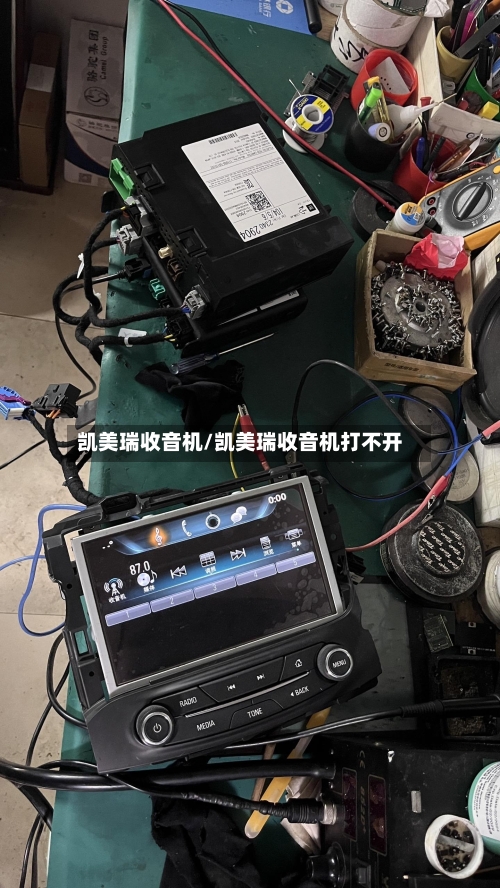 凯美瑞收音机/凯美瑞收音机打不开-第2张图片