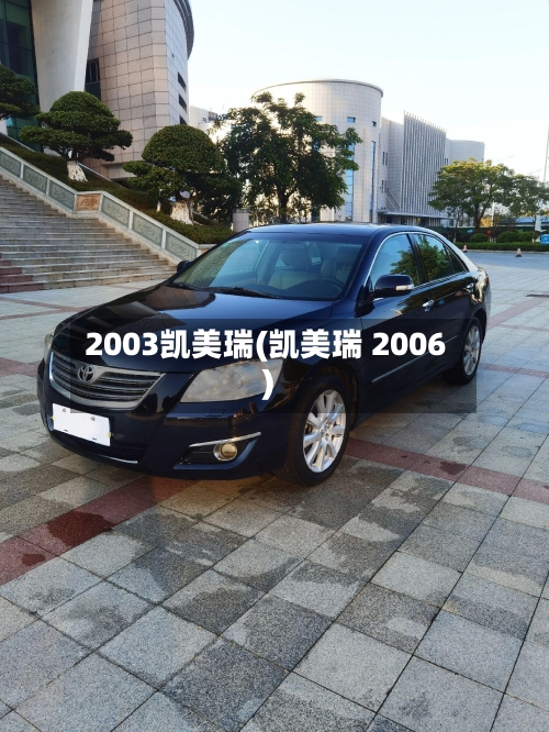 2003凯美瑞(凯美瑞 2006)