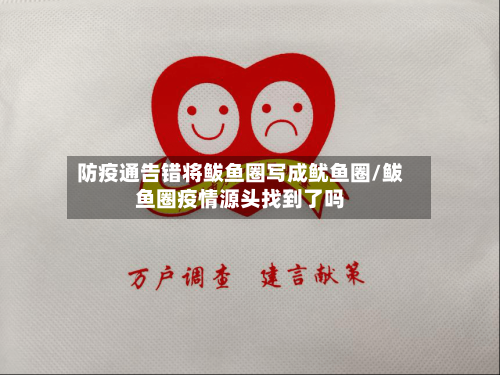 防疫通告错将鲅鱼圈写成鱿鱼圈/鲅鱼圈疫情源头找到了吗