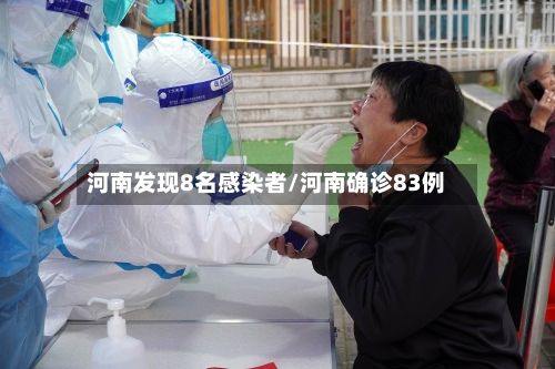河南发现8名感染者/河南确诊83例