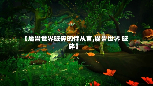 【魔兽世界破碎的侍从官,魔兽世界 破碎】-第3张图片