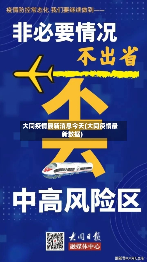 大同疫情最新消息今天(大同疫情最新数据)-第2张图片