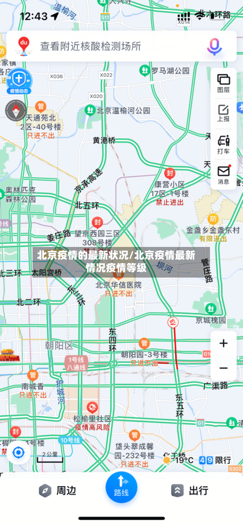 北京疫情的最新状况/北京疫情最新情况疫情等级-第2张图片