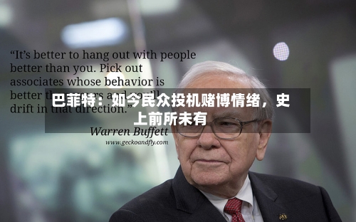 巴菲特：如今民众投机赌博情绪，史上前所未有-第2张图片