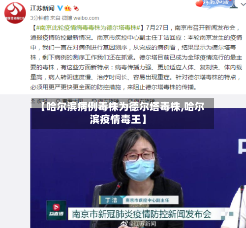 【哈尔滨病例毒株为德尔塔毒株,哈尔滨疫情毒王】
