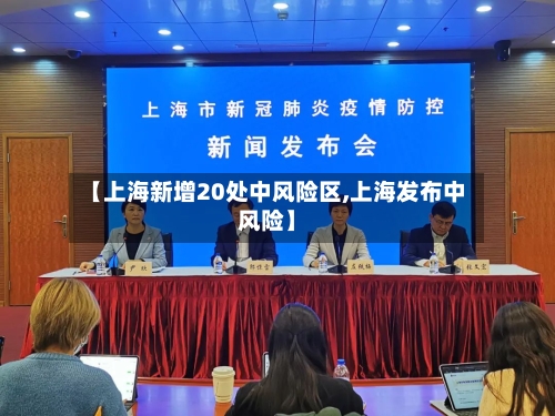 【上海新增20处中风险区,上海发布中风险】