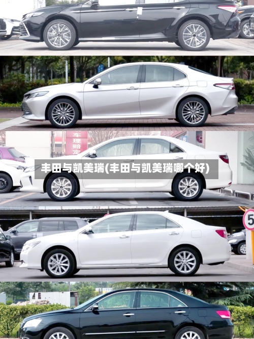 丰田与凯美瑞(丰田与凯美瑞哪个好)-第2张图片