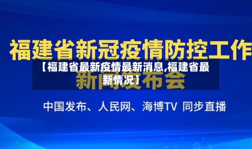 【福建省最新疫情最新消息,福建省最新情况】-第2张图片