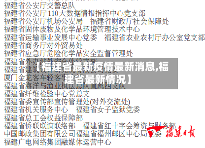 【福建省最新疫情最新消息,福建省最新情况】