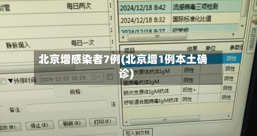 北京增感染者7例(北京增1例本土确诊)-第3张图片
