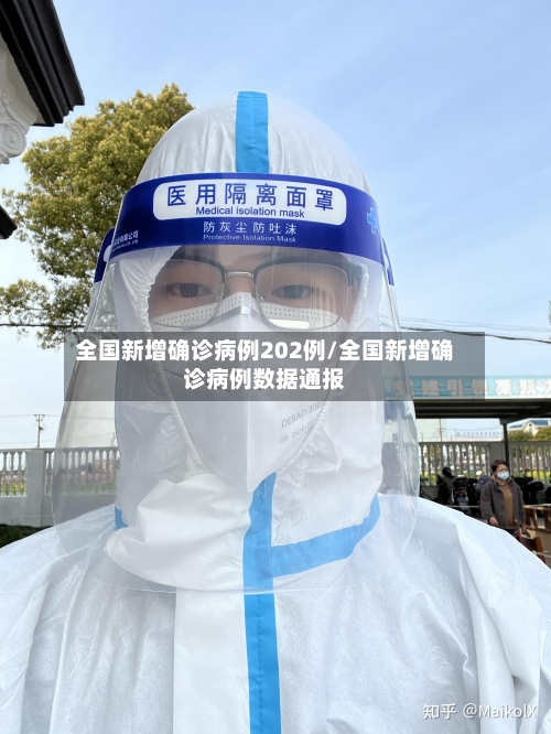 全国新增确诊病例202例/全国新增确诊病例数据通报