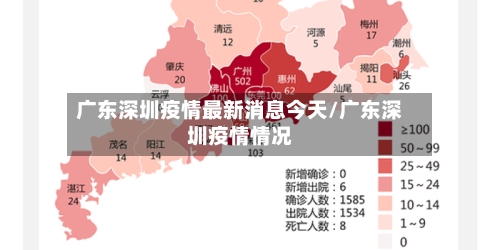 广东深圳疫情最新消息今天/广东深圳疫情情况-第3张图片
