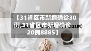 【31省区市新增确诊30例,31省区市新增确诊20例8885】-第2张图片
