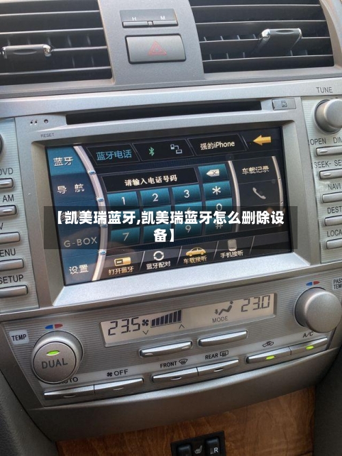【凯美瑞蓝牙,凯美瑞蓝牙怎么删除设备】-第2张图片