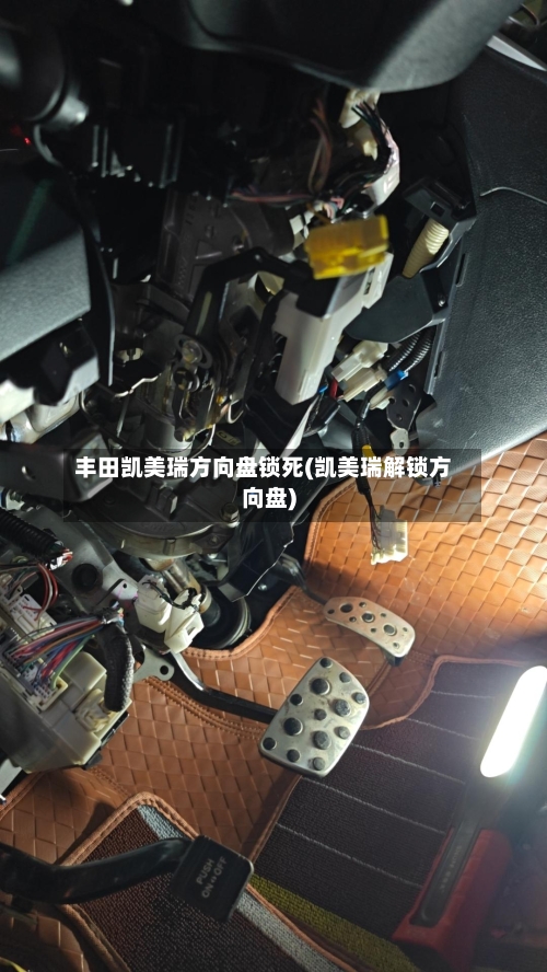 丰田凯美瑞方向盘锁死(凯美瑞解锁方向盘)