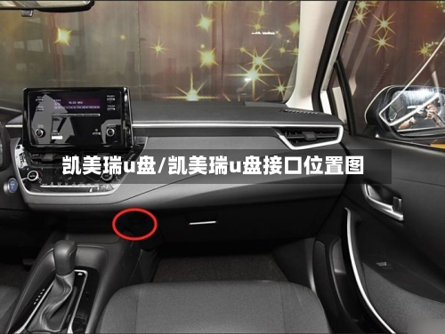 凯美瑞u盘/凯美瑞u盘接口位置图-第3张图片