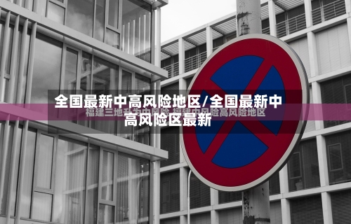 全国最新中高风险地区/全国最新中高风险区最新