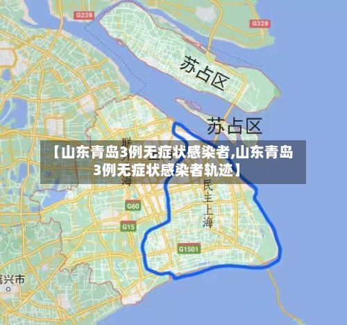 【山东青岛3例无症状感染者,山东青岛3例无症状感染者轨迹】