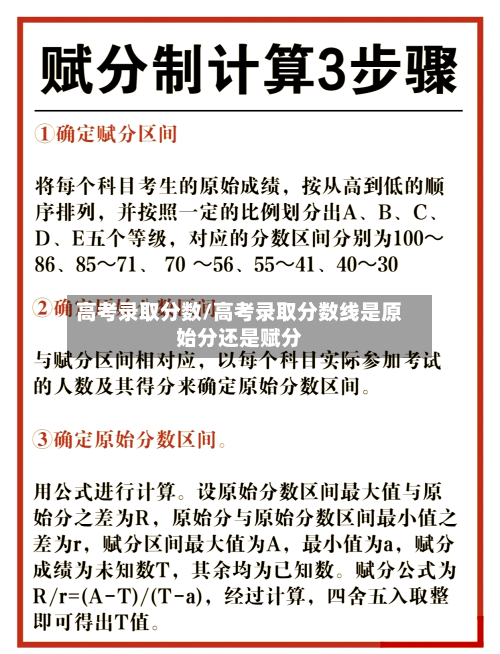 高考录取分数/高考录取分数线是原始分还是赋分