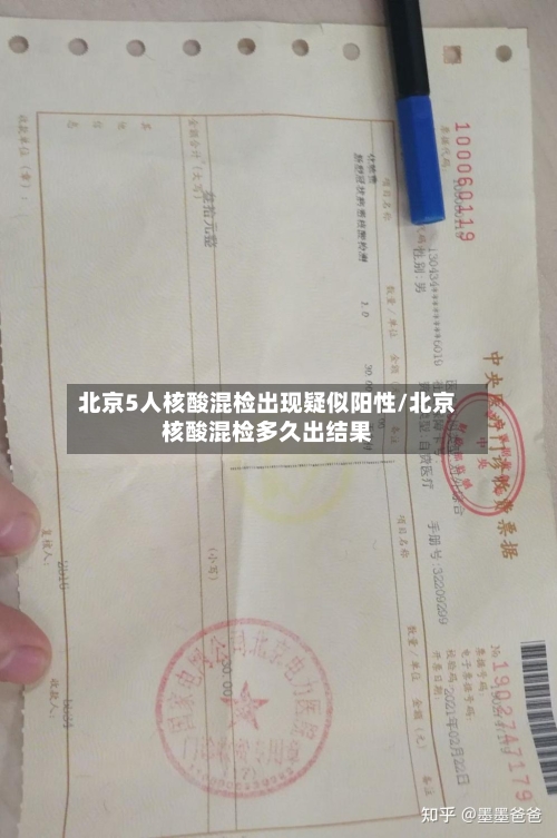 北京5人核酸混检出现疑似阳性/北京核酸混检多久出结果