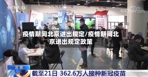 疫情期间北京进出规定/疫情期间北京进出规定政策-第2张图片