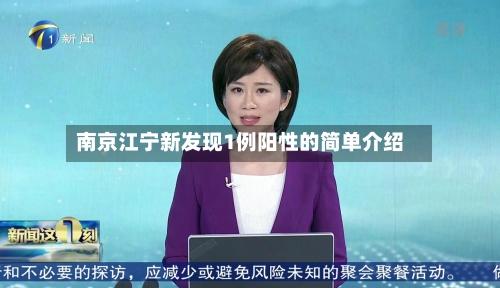 南京江宁新发现1例阳性的简单介绍