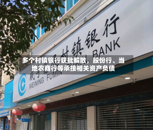 多个村镇银行获批解散，股份行	、当地农商行等承接相关资产负债-第2张图片