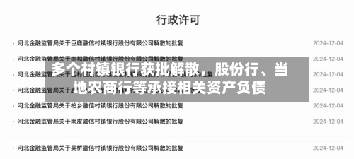 多个村镇银行获批解散，股份行、当地农商行等承接相关资产负债