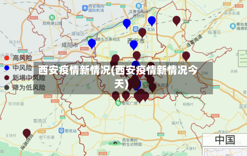 西安疫情新情况(西安疫情新情况今天)